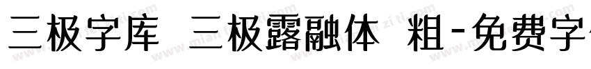 三极字库 三极露融体 粗字体转换